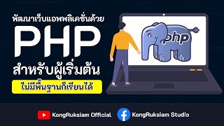 พัฒนาเว็บด้วยภาษา PHP | สำหรับผู้เริ่มต้น [Phase 2]