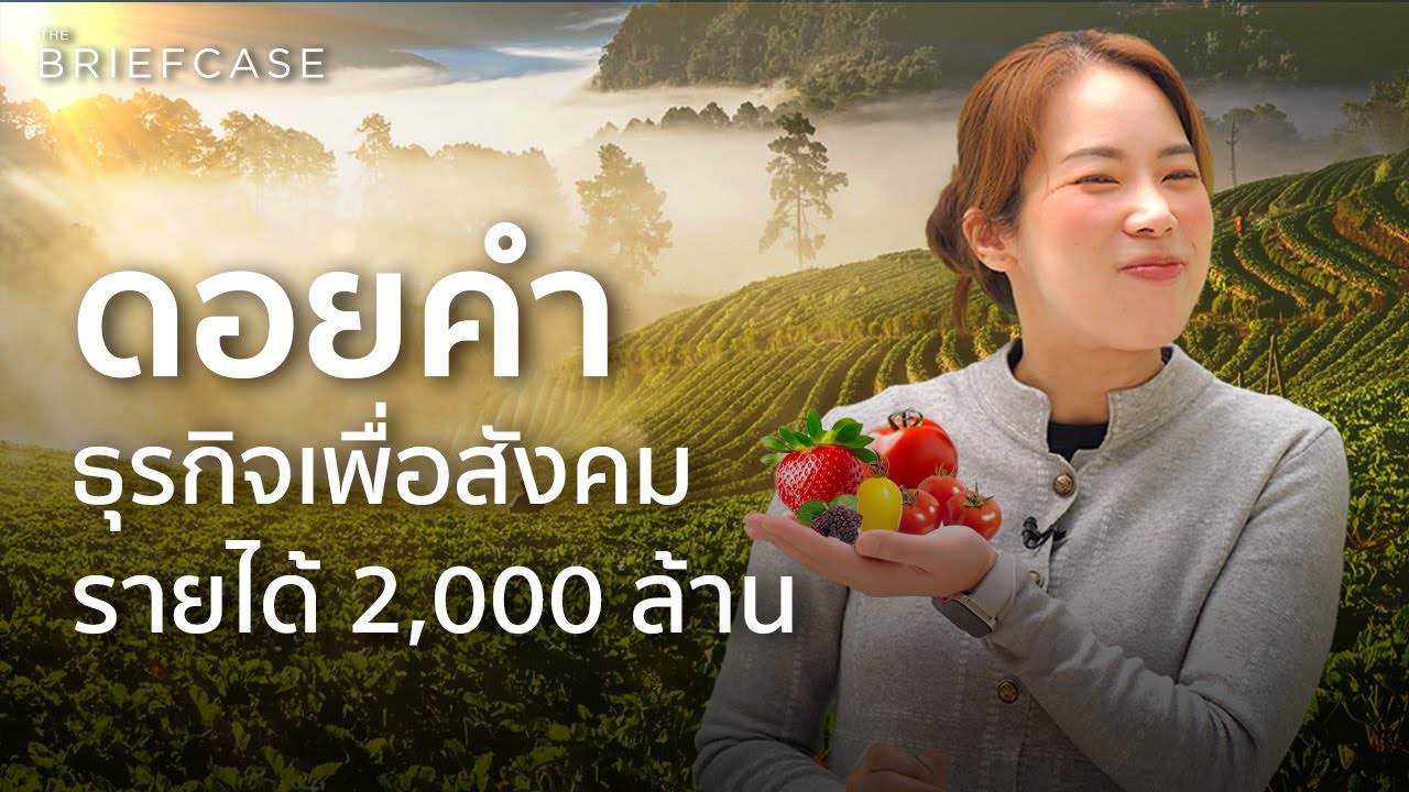 ดอยคำทำอย่างไร ?ยกระดับสินค้าเกษตร สร้างรายได้ 2 พันล้านต่อปี