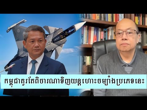 ដល់ពេលដែលកម្ពុជាត្រូវមានយន្តហោះចម្បាំងហើយ - Supporter James Sok