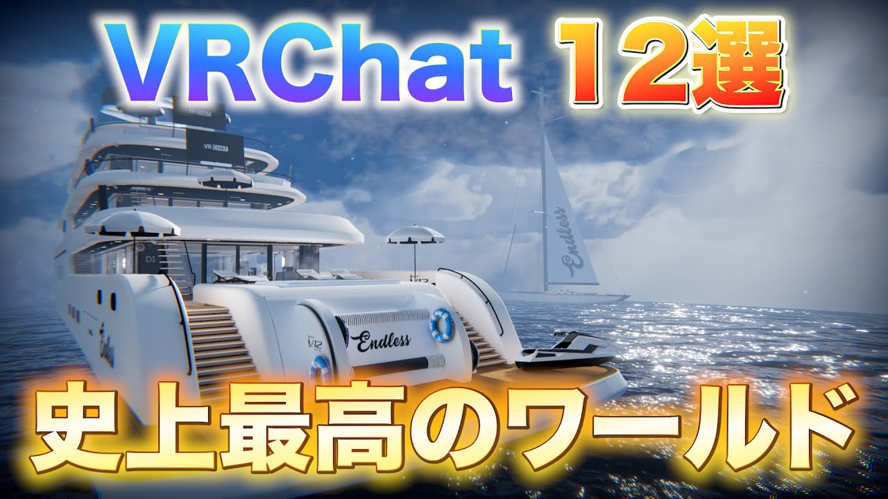 VRChatの絶対に行くべき最もおすすめワールド12選紹介【前編】