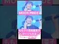 ももクロ百田夏菜子が【MOON PRIDE】をイジられる