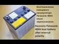 Восстановление свинцового аккумулятора Panasonic 48Ah после переполюсовки