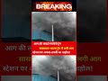 #SasaramTrainFire: Chaos at #SasaramJunction as #PatnaBoundPassengerTrain Coach Sudden Massive Fire