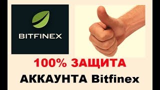 Настройка двухфакторной аутентификации на Bitfinex.com