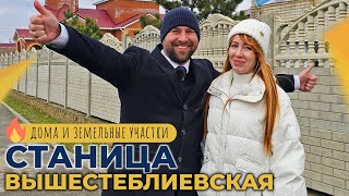 Готовые ДОМА с ремонтом и под отделку | Станица ВЫШЕСТЕБЛИЕВСКАЯ Таманский п-ов | ОТЗЫВЫ жителей