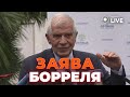 ⚡️БОРРЕЛЬ: Країни ЄС мають відправити в Україну системи протиракетної оборони | Новини.LIVE