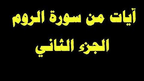 تلاوة عراقية رائعة للقارئ ابراهيم الشمري سورة الروم