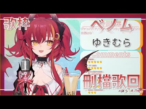 【須多夜花】【歌枠】ベノム  ゆきむら 【台灣Vtuber】