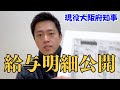 【祝35万回再生】維新吉村代表の給与明細大公開！！！#吉村代表 #吉村洋文 #維新 #維新の会