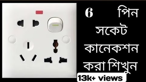 6 পিন সকেট কানেকশন করা শিখুন || 6 pin socket connection | combined socket connection 