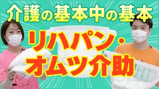 【介護】オムツ・リハパンの履かせ方・あて方【基本をおさらい】【介護福祉士監修】