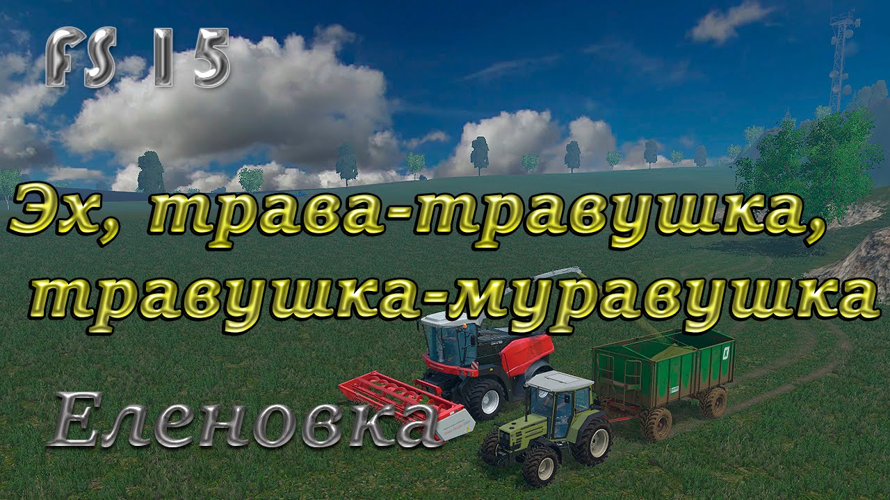 Эх, трава-травушка, травушка-муравушка - YouTube