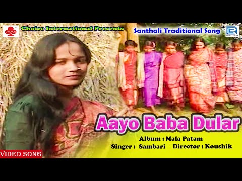 Aayo Baba Dular - Traditional Song | Sambari | Mala Patam | Koushik | Santhali Superhit Video Song