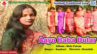 Aayo Baba Dular - Traditional Song | Sambari | Mala Patam | Koushik | Santhali Superhit Video Song