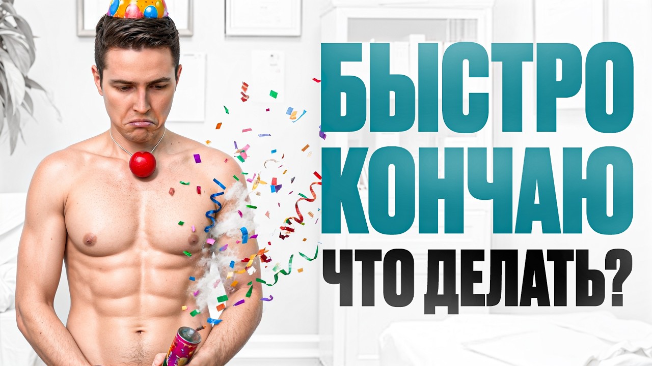 При Занятии Сексом Быстро Кончаю При Занятии Сексом Быстро Кончаю