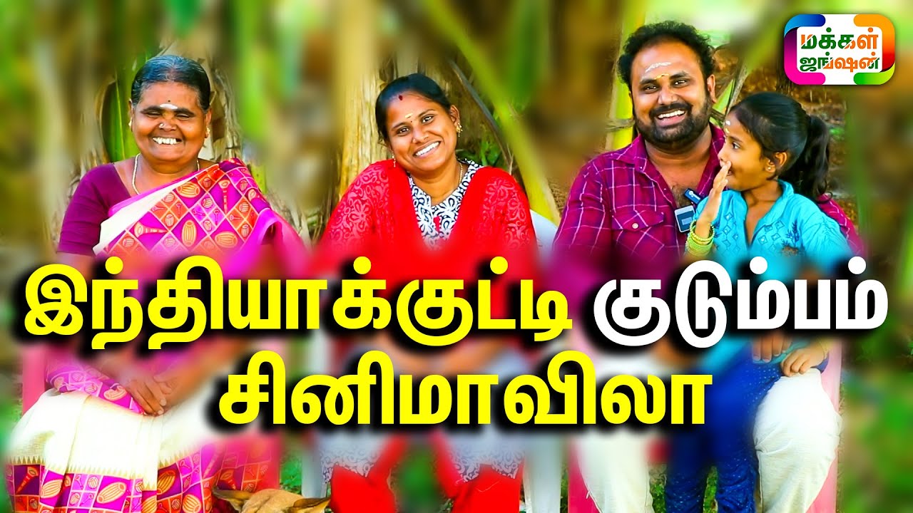 இந்தியாக்குட்டி குடும்பம் சினிமாவிலா, PART 1, பாகம் 1, Indiakutty Channel Family in Cinema