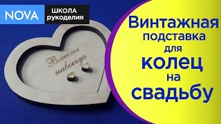 Как сделать подставку для колец своими руками? Аксессуары для свадьбы.NOVA