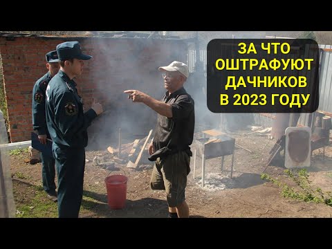 За что будут штрафовать дачников и садоводов в 2023 году