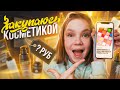 💄БОЛЬШАЯ ЗАКУПКА КОСМЕТИКИ / СКОЛЬКО ПОТРАТИЛА?😱