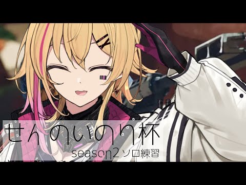 【Vのみ参加OK】Apex大会に向けてソロ練習！なまった腕を取り戻す！【ほたるたる/vtuber】