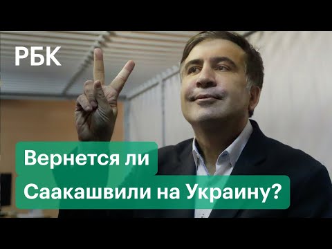 Саакашвили приехал в Грузию на грузовике с укропом - СМИ. Зеленский пообещал вернуть его на Украину