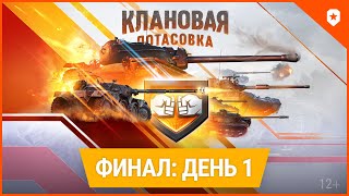 Клановая Потасовка X. Финал.день 1