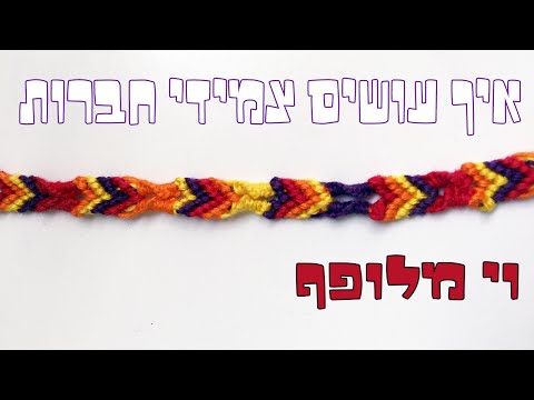 וִידֵאוֹ: דרך קלה להכין צמיד יפהפה