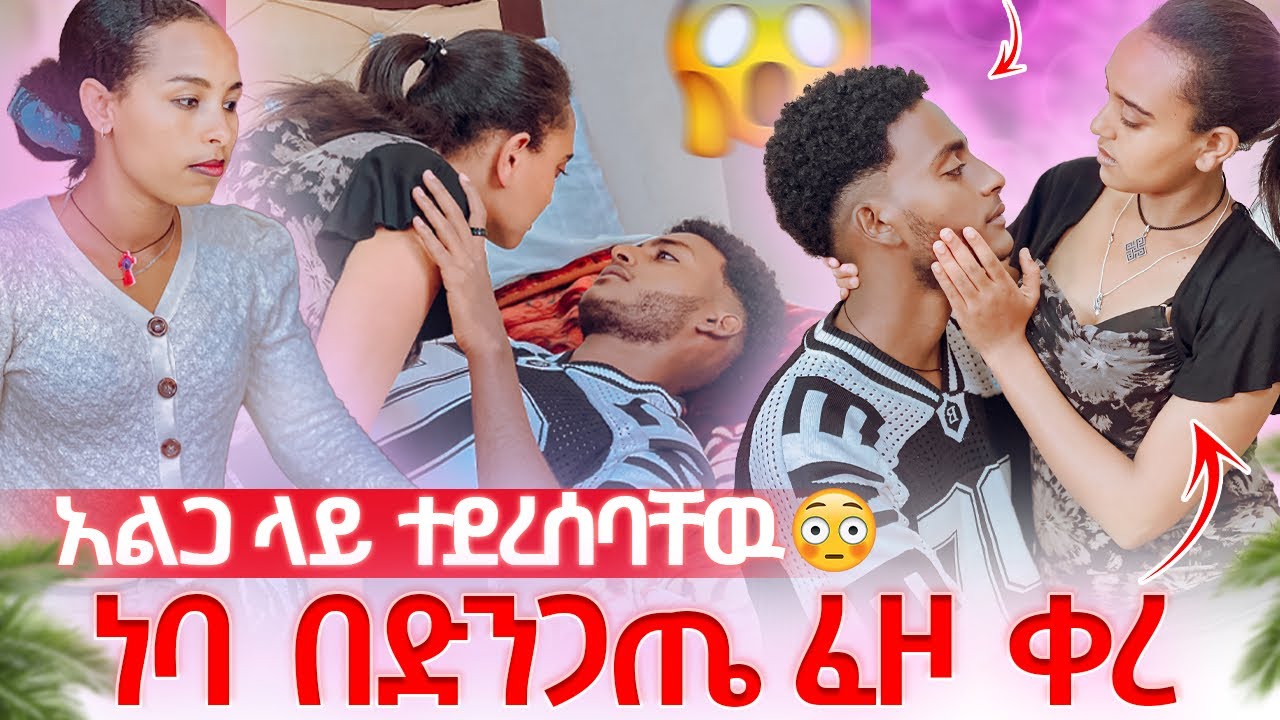 ነባና ማሂ አልጋ ላይ ተደረሰባቸዉ😱መሲ አበደችባቸዉ😳