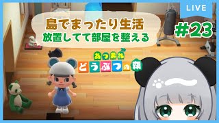 #23いいかげん放置したお部屋を何とかしたい☆のんびり島くらしをするのだ【＃あつまれどうぶつの森】