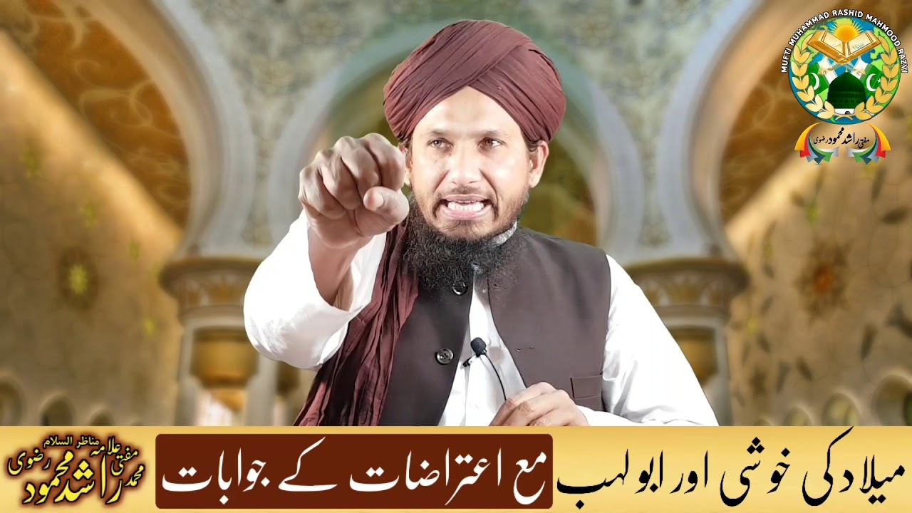 میلاد کی خوشی اور ابو لہب والی روایت پر باطل اعتراضات کے مدلّل جوابات مفتی راشد محمود رضوی