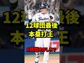 【悲報】12球団最後の本塁打王、1球団だけ何かがおかしい...？ #shorts