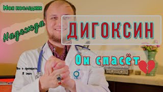 Дигоксин. Лекарство последней надежды. Лечим слабое сердце /сердечную недостаточность. Применение. ✧