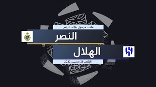 ملخص مباراة النصر - الهلال (الجولة الـ10)