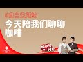 CAPITAL 958 | 自由生活站：今天陪我们聊聊咖啡