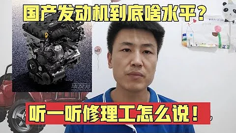 現在國產車發動機到底啥水平？值不值得買？修理工說出了事實！【小韓修車】 - 天天要聞