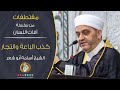 كذب الباعة والتجار مقتطفات من سلسلة آفات اللسان 