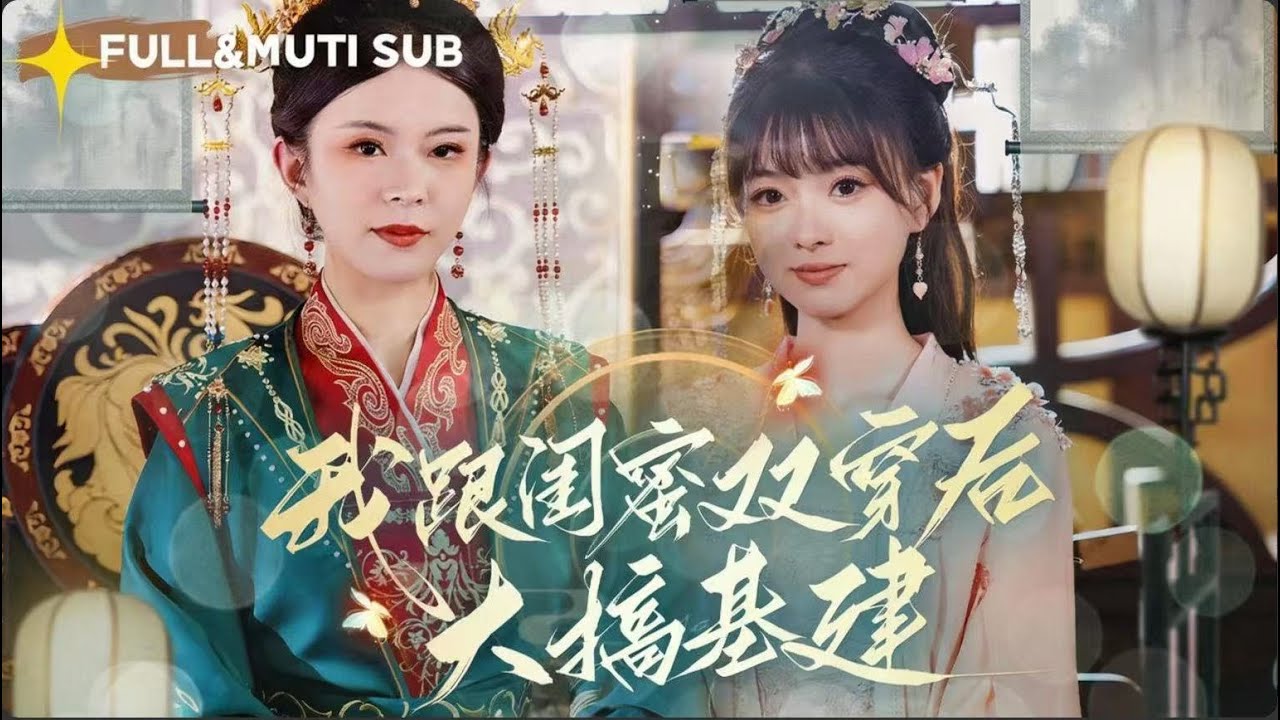 [MUTI SUB]подруга управляет миром, вместе творят легенду и уходят с арены👑#甜寵#最火短劇推薦#女頻短劇