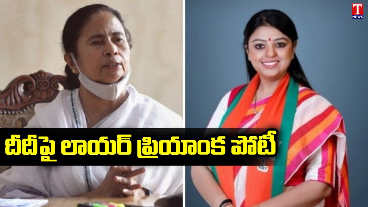 Mamata Banerjee Vs Lawyer Priyanka Tibrewal For Bengal Bypoll |