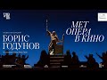 БОРИС ГОДУНОВ в кино | РЕНЕ ПАПЕ | Метрополитен Опера 2021-22