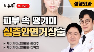피부속 땡기미, 심층안면거상술 / 제이제이성형외과 홍진주, 김학영