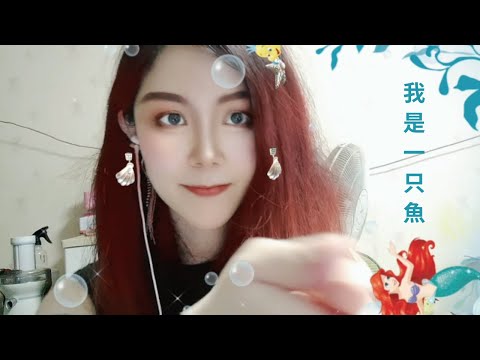 ASMR Sings Mermaid 我是一只魚 (I am a fish) (小鹿beauty)