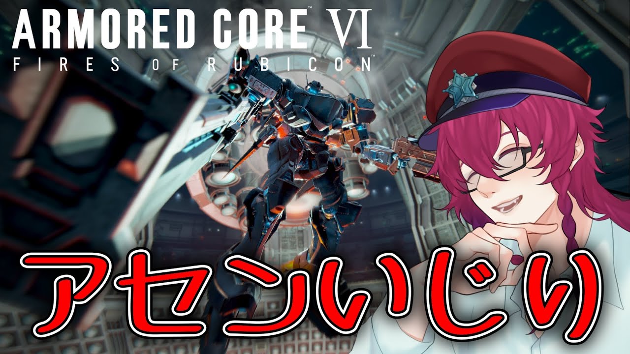 【参加型カスタム＆ランクマ】アセンいじり！【初見さん歓迎】　#アーマードコア6　#AC6