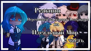 3.2/2 | Реакция персонажей из сезонов Лололошки на Идеальный Мир | ау | хэдканон | ♡。Сяолень