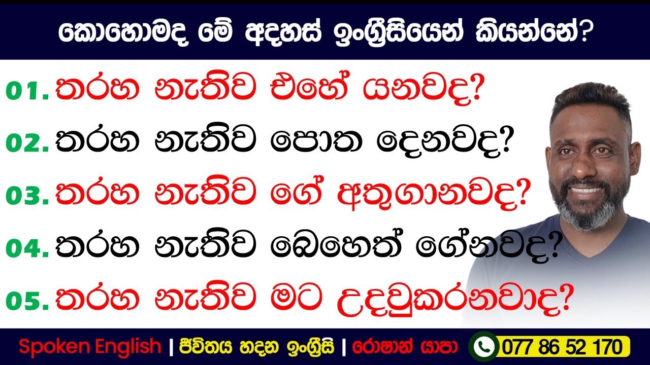 තරහ නැතිව ගේ අතුගානවද? | කොහොමද ඉංග්‍රීසියෙන් කියන්නේ? | Spoken English in Sinhala for beginners