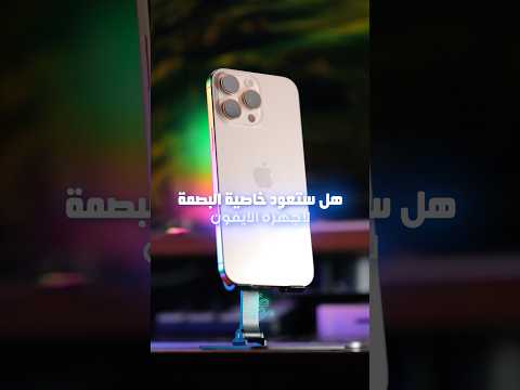 عودة بصمة الاصبع ممكنه في ايفون