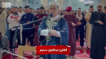 من سورة الواقعة والحديد 💚 رمضان 2023/1444 ||عبدالعزيز سحيم