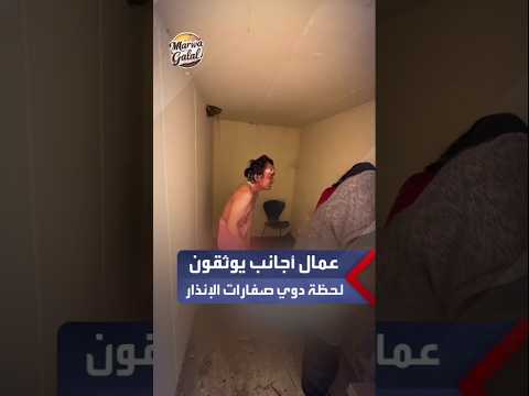عمال أجانب يوثقون لحظة دوي صفارات الإنذار إسرائيل صفارات غرفة محصنة عمال أجانب استجابة طوارئ