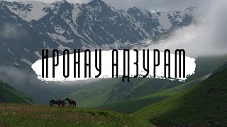 &quot;Иронау Адзурам&quot; - Наталья Козырева, Петр Палган