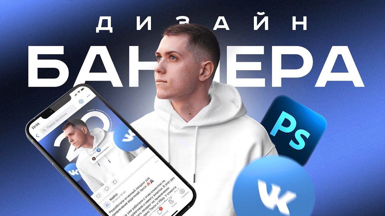 Дизайн Баннера для Социальных Сетей в Фотошопе