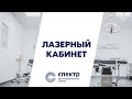 Лазерный кабинет Офтальмологической клиники Спектр